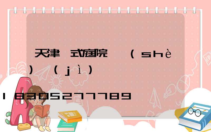天津歐式庭院燈設(shè)計(jì)