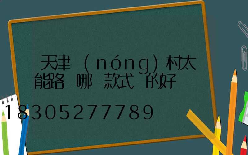 天津農(nóng)村太陽能路燈哪種款式賣的好