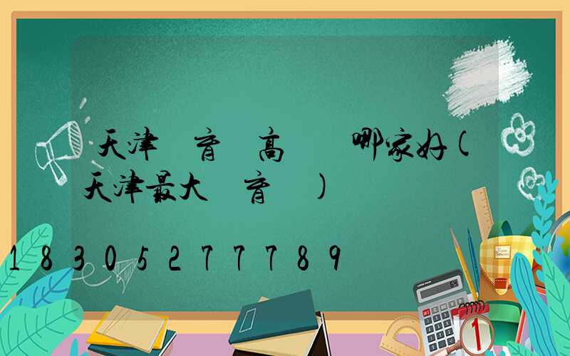 天津體育場高桿燈哪家好(天津最大體育場)