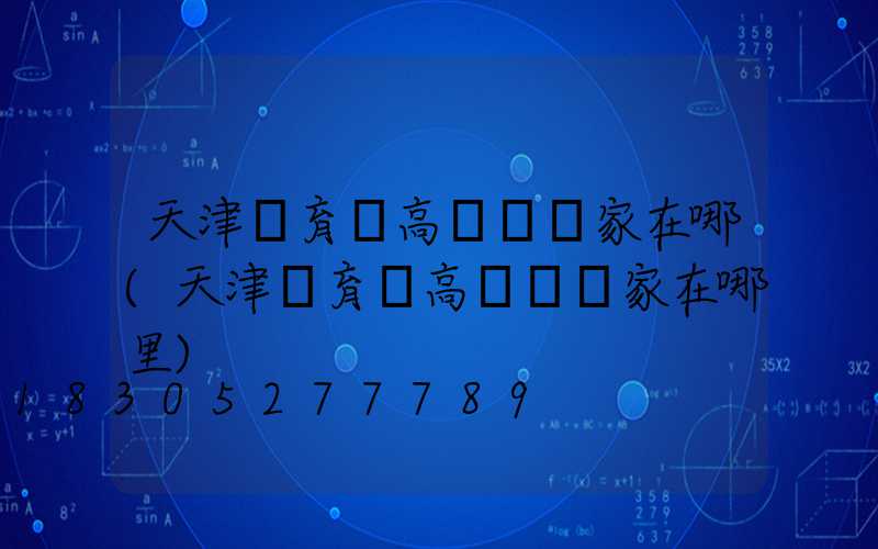 天津體育場高桿燈廠家在哪(天津體育場高桿燈廠家在哪里)