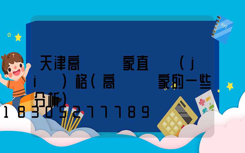 天津高桿燈廠家直銷價(jià)格(高桿燈廠家的一些分析)