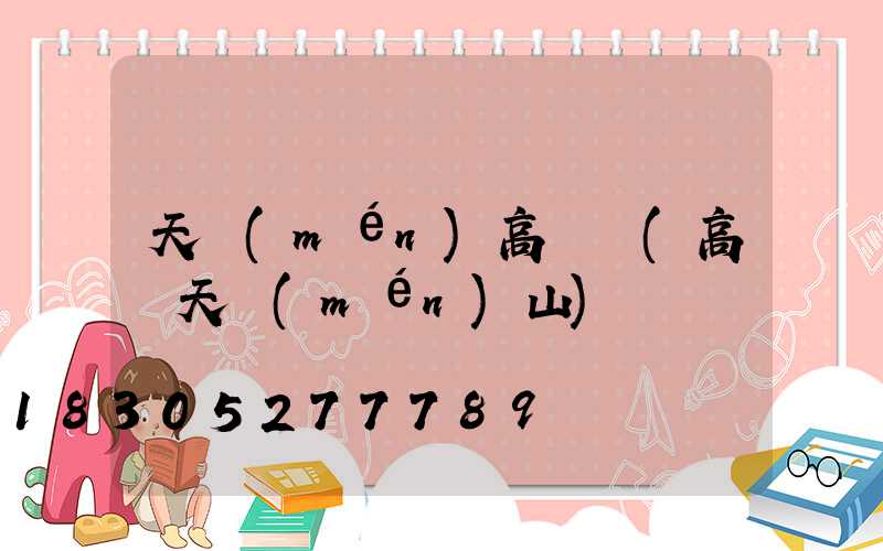 天門(mén)高桿燈(高桿天門(mén)山)