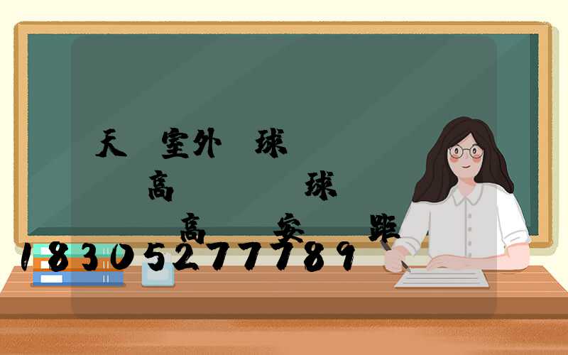 天門室外籃球場(chǎng)高桿燈(籃球場(chǎng)高桿燈安裝間距)