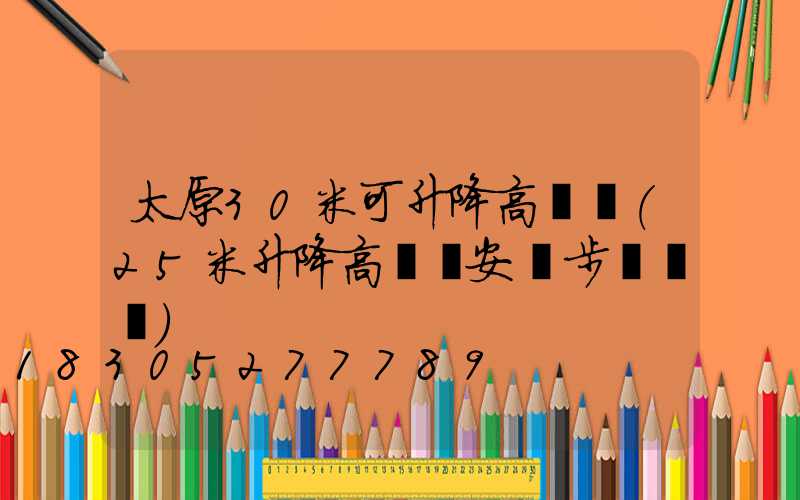 太原30米可升降高桿燈(25米升降高桿燈安裝步驟視頻)