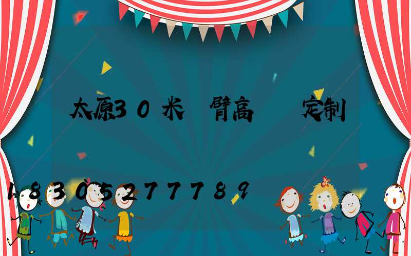 太原30米雙臂高桿燈定制