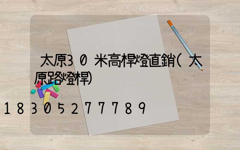 太原30米高桿燈直銷(太原路燈桿)