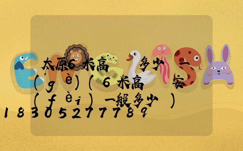 太原6米高桿燈多少錢一個(gè)(6米高桿燈安裝費(fèi)一般多少錢)