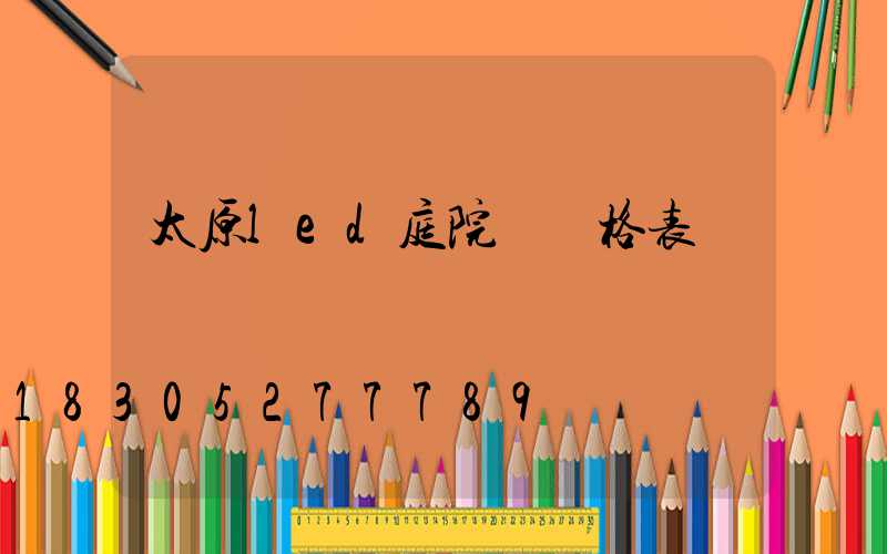 太原led庭院燈價格表
