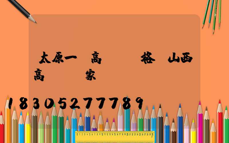 太原一體高桿燈價格(山西高桿燈廠家)