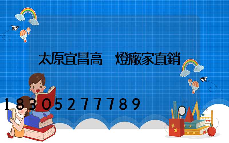太原宜昌高桿燈廠家直銷
