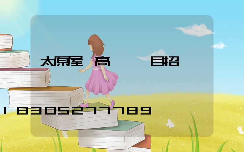 太原屋頂高桿燈項目招標