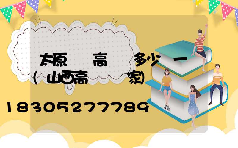 太原廣場高桿燈多少錢一個(山西高桿燈廠家)
