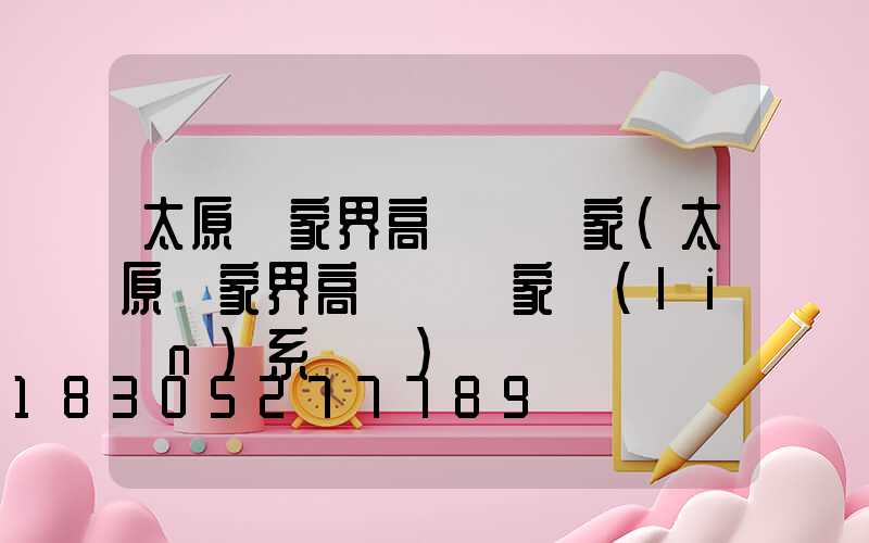 太原張家界高桿燈廠家(太原張家界高桿燈廠家聯(lián)系電話)