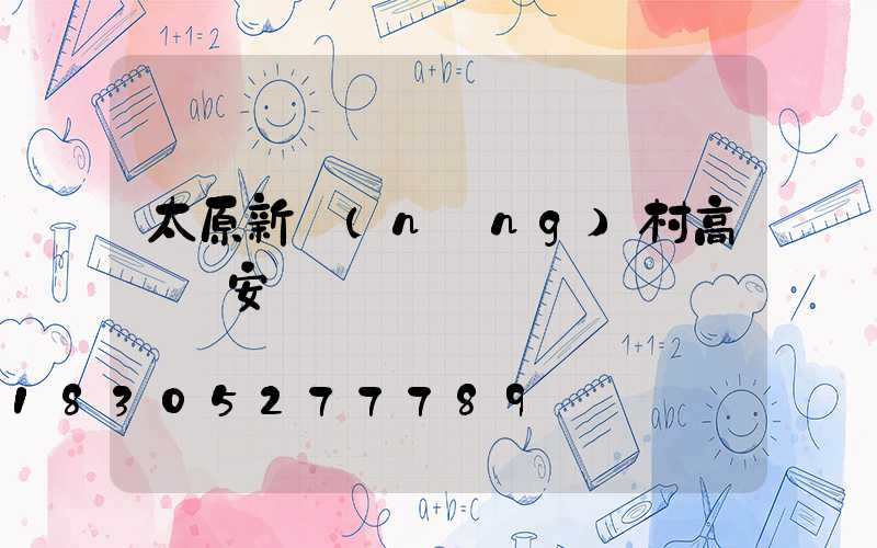 太原新農(nóng)村高桿燈安裝圖