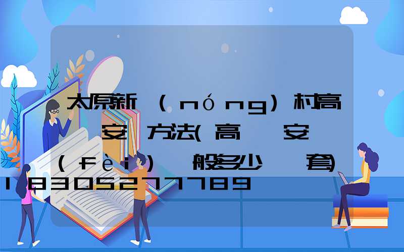 太原新農(nóng)村高桿燈安裝方法(高桿燈安裝費(fèi)一般多少錢一套)