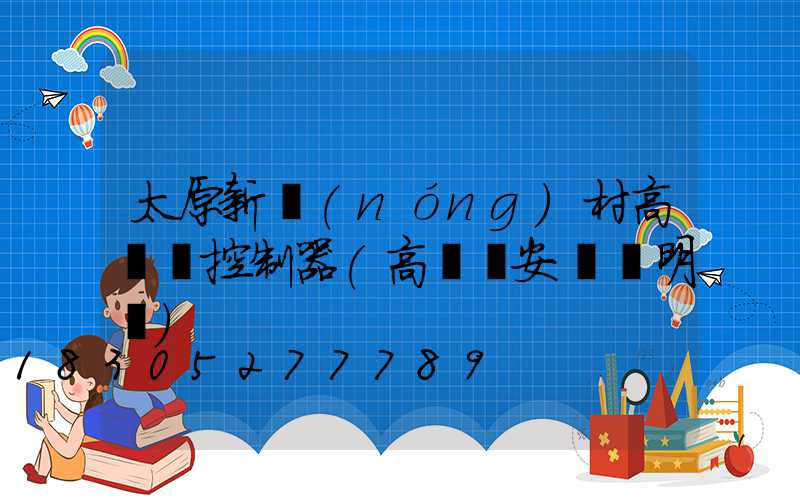 太原新農(nóng)村高桿燈控制器(高桿燈安裝說明書)