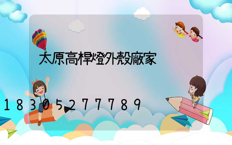 太原高桿燈外殼廠家