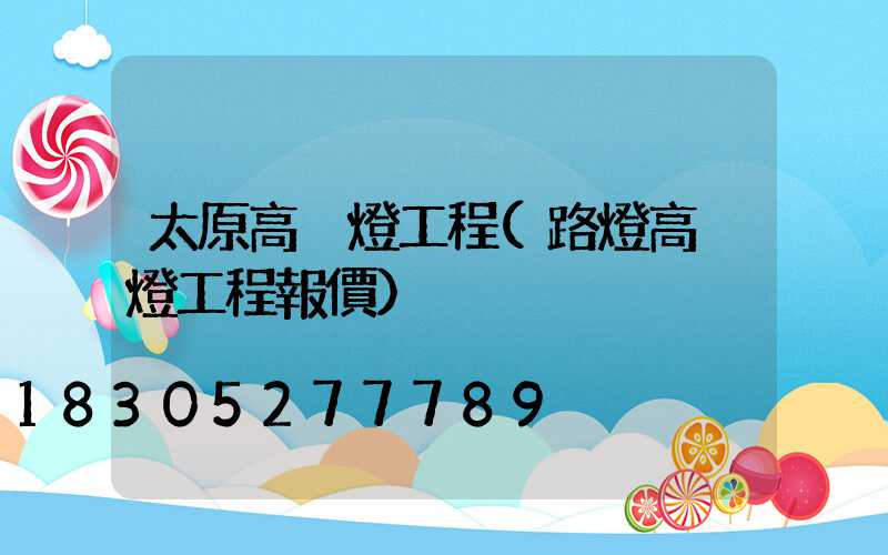 太原高桿燈工程(路燈高桿燈工程報價)
