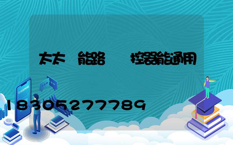太太陽能路燈遙控器能通用嗎