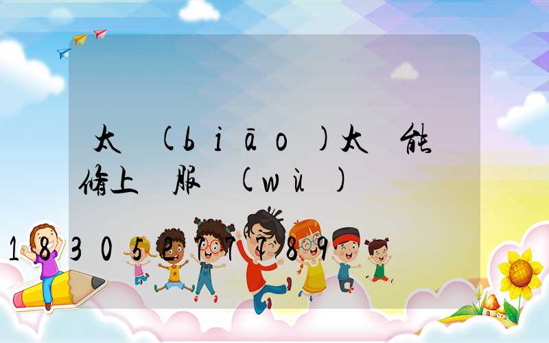 太標(biāo)太陽能維修上門服務(wù)電話