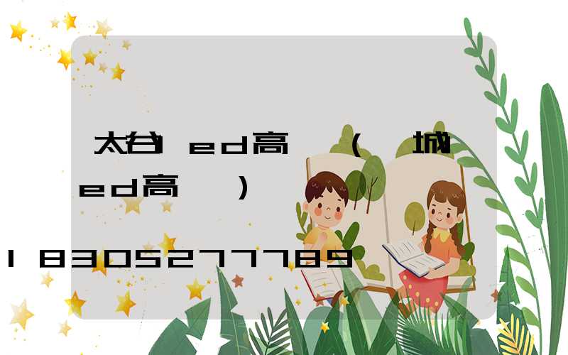 太谷led高桿燈(鹽城led高桿燈)