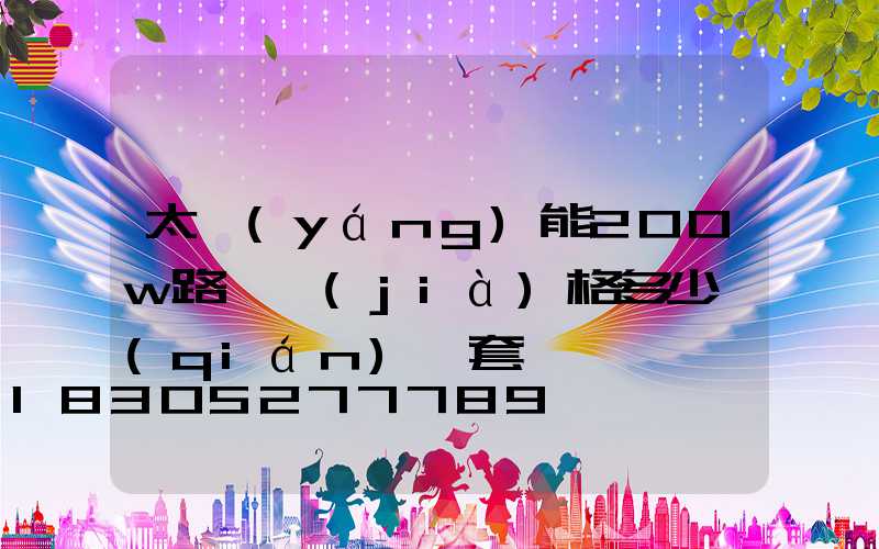 太陽(yáng)能200w路燈價(jià)格多少錢(qián)一套