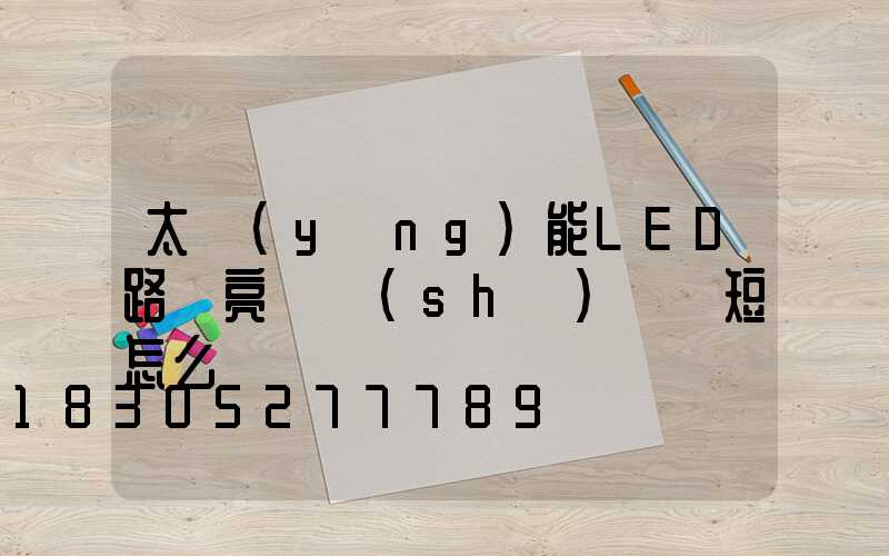 太陽(yáng)能LED路燈亮燈時(shí)間變短怎么辦