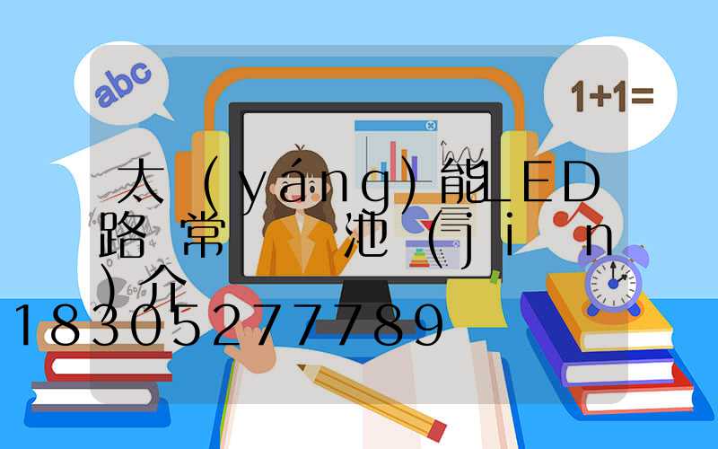 太陽(yáng)能LED路燈常見鋰電池簡(jiǎn)介