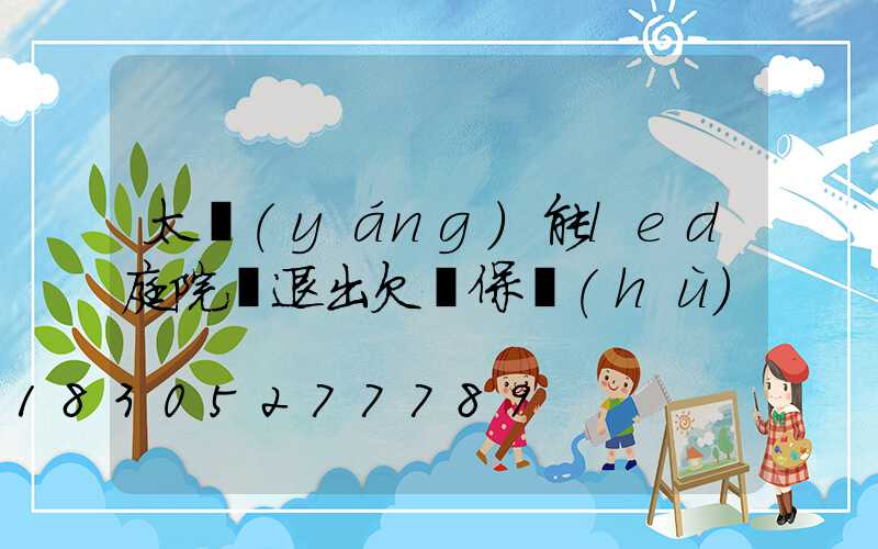 太陽(yáng)能led庭院燈退出欠壓保護(hù)