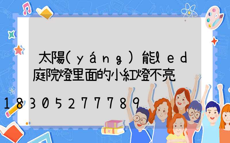 太陽(yáng)能led庭院燈里面的小紅燈不亮