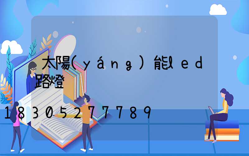 太陽(yáng)能led路燈