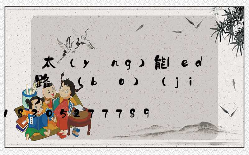 太陽(yáng)能led路燈報(bào)價(jià)