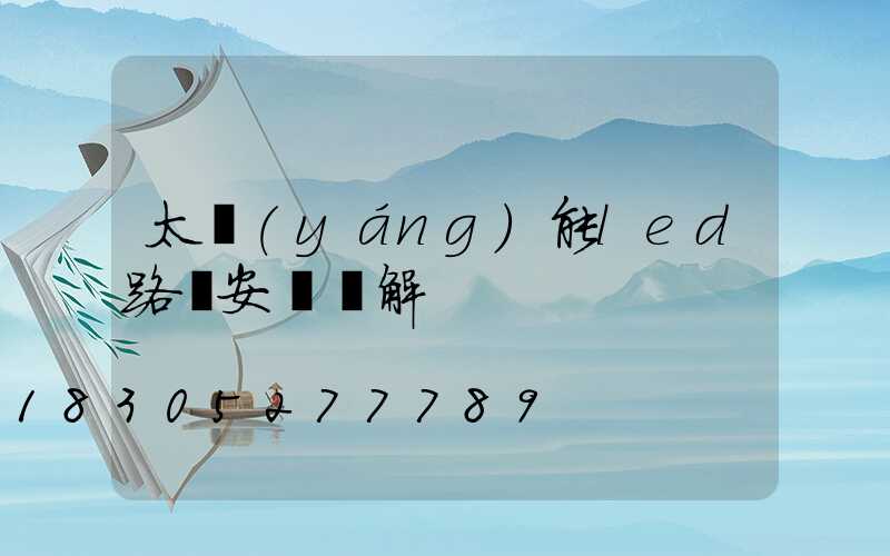 太陽(yáng)能led路燈安裝圖解