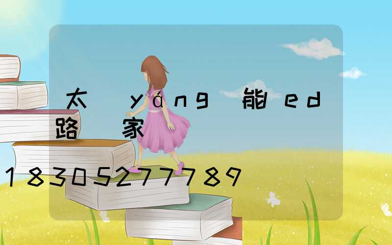 太陽(yáng)能led路燈廠家