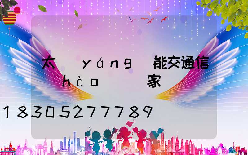 太陽(yáng)能交通信號(hào)燈廠家
