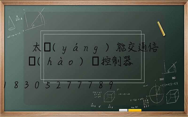 太陽(yáng)能交通信號(hào)燈控制器