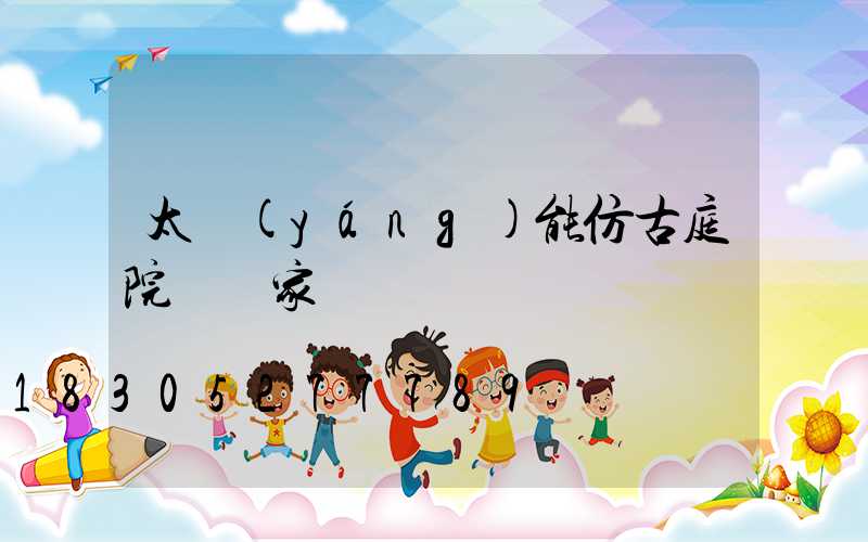 太陽(yáng)能仿古庭院燈廠家