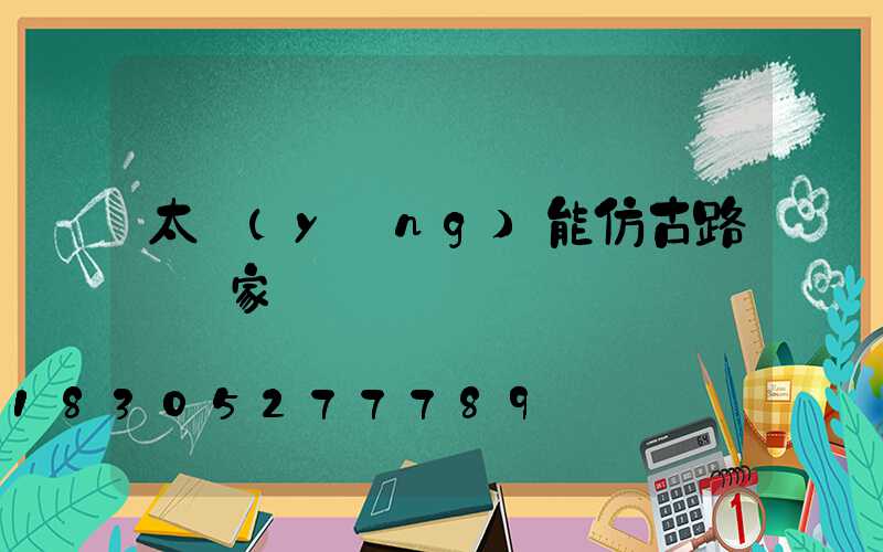太陽(yáng)能仿古路燈廠家電話