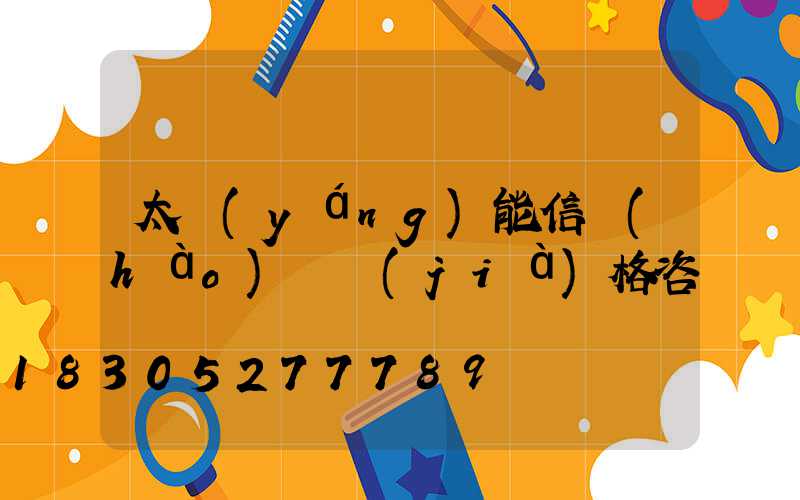 太陽(yáng)能信號(hào)燈價(jià)格咨詢