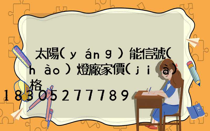 太陽(yáng)能信號(hào)燈廠家價(jià)格