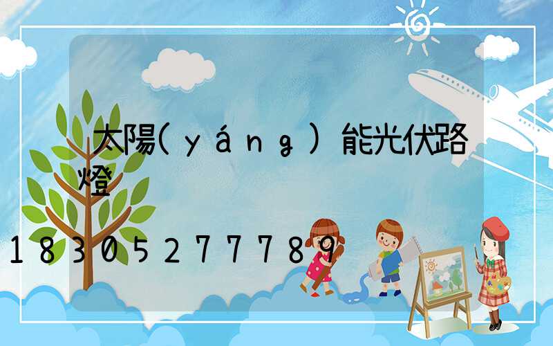 太陽(yáng)能光伏路燈