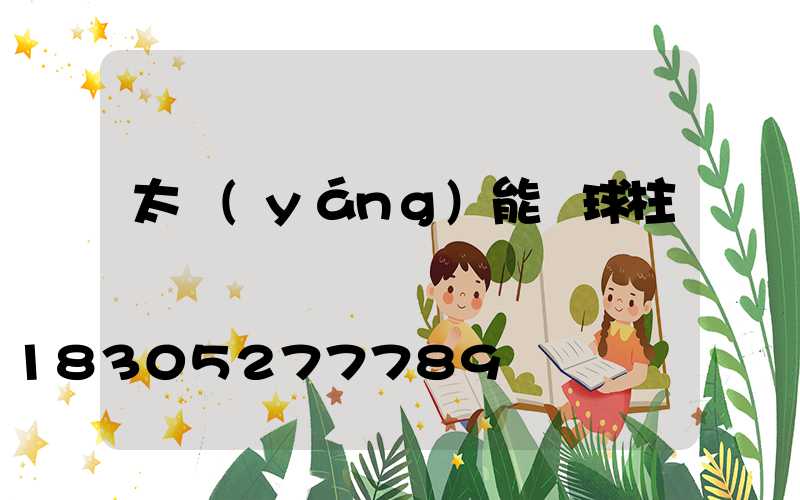 太陽(yáng)能圓球柱頭燈