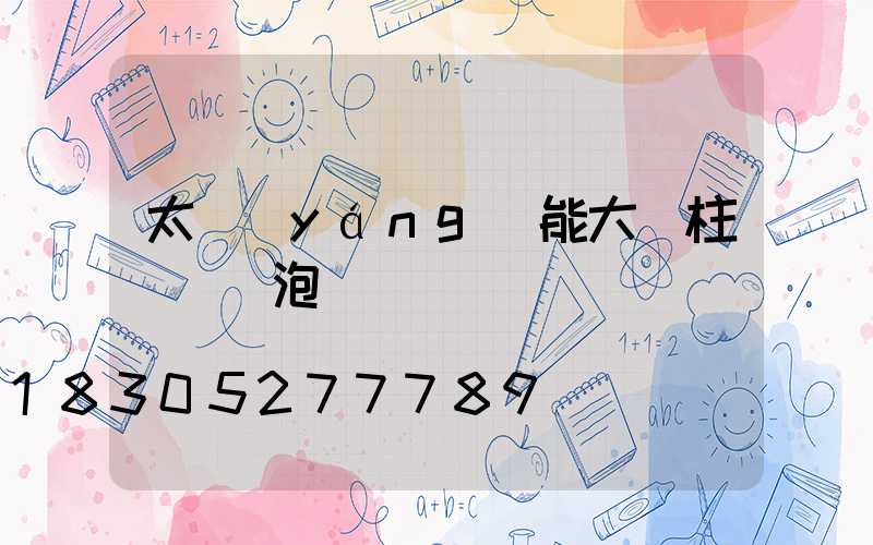 太陽(yáng)能大門柱頭燈燈泡