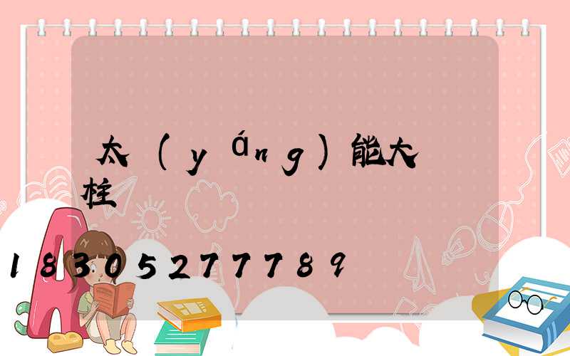 太陽(yáng)能大門門柱燈