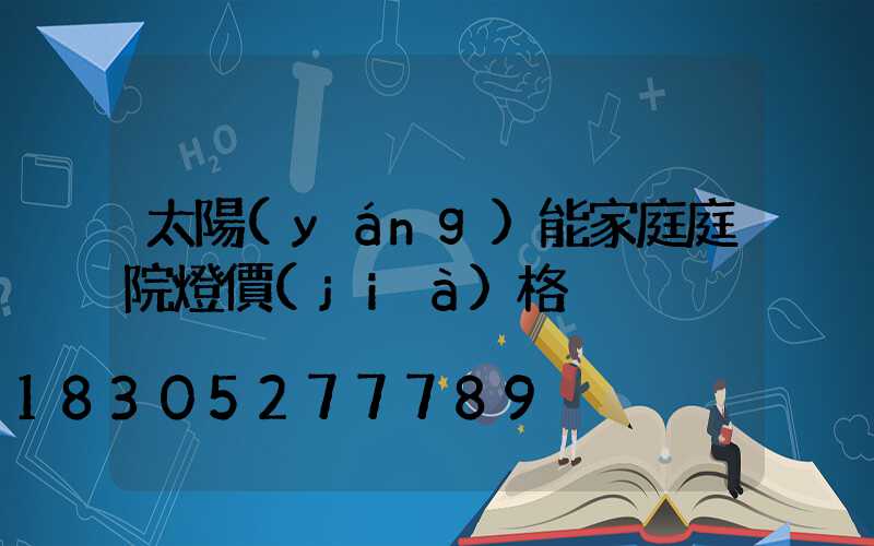太陽(yáng)能家庭庭院燈價(jià)格
