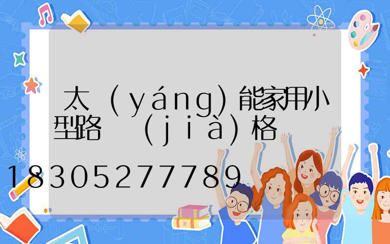 太陽(yáng)能家用小型路燈價(jià)格