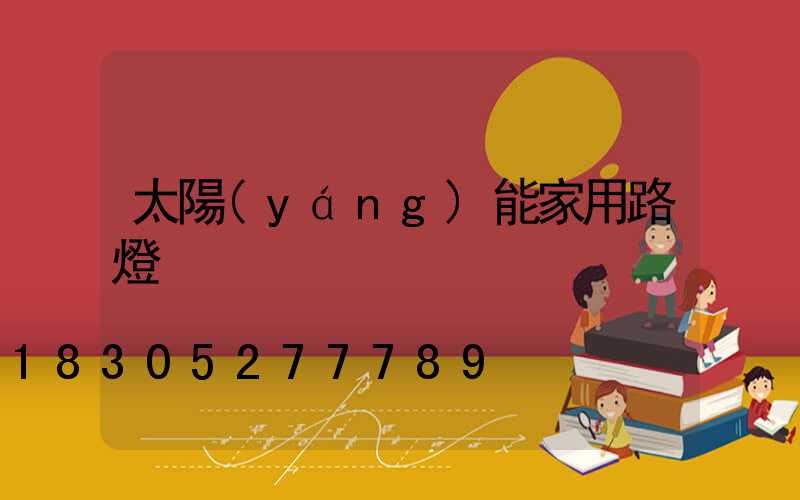 太陽(yáng)能家用路燈