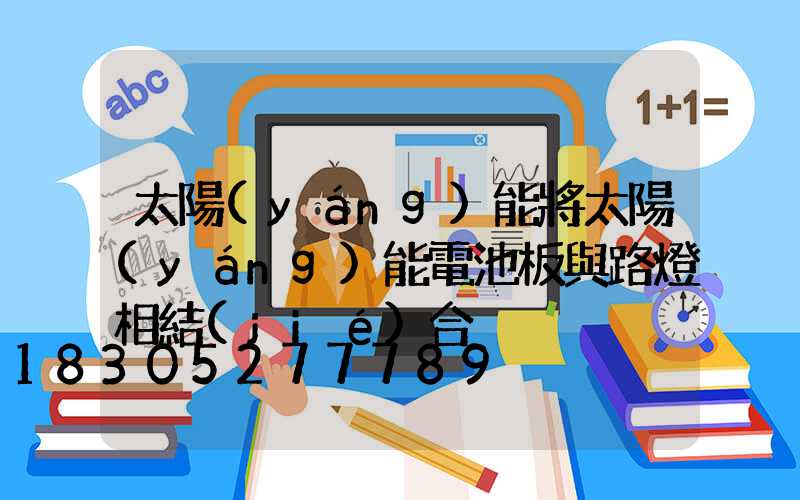 太陽(yáng)能將太陽(yáng)能電池板與路燈相結(jié)合