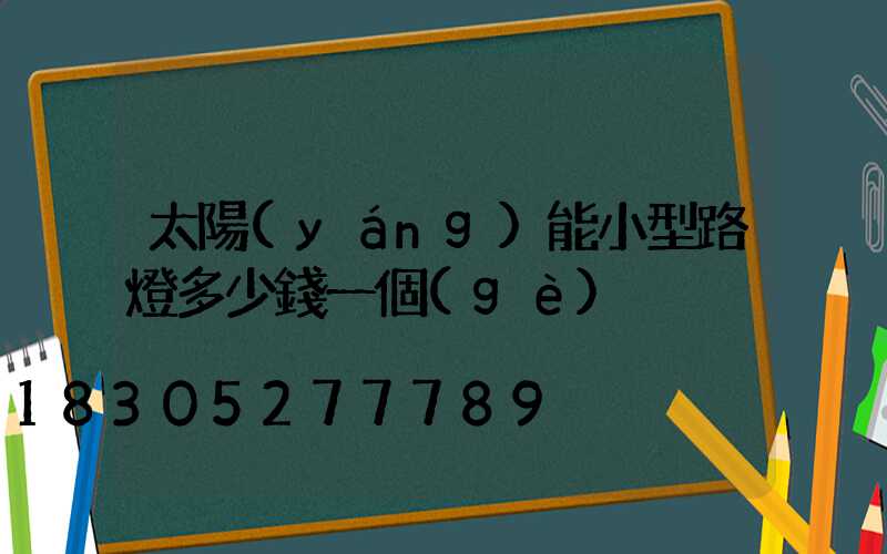 太陽(yáng)能小型路燈多少錢一個(gè)