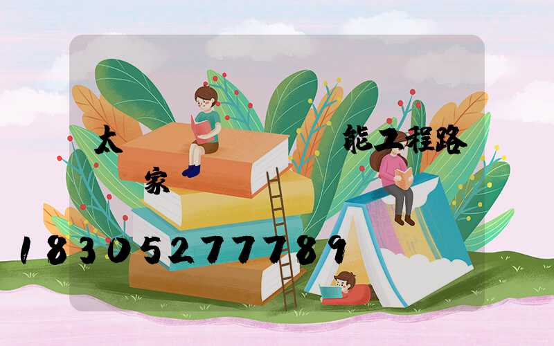 太陽(yáng)能工程路燈廠家